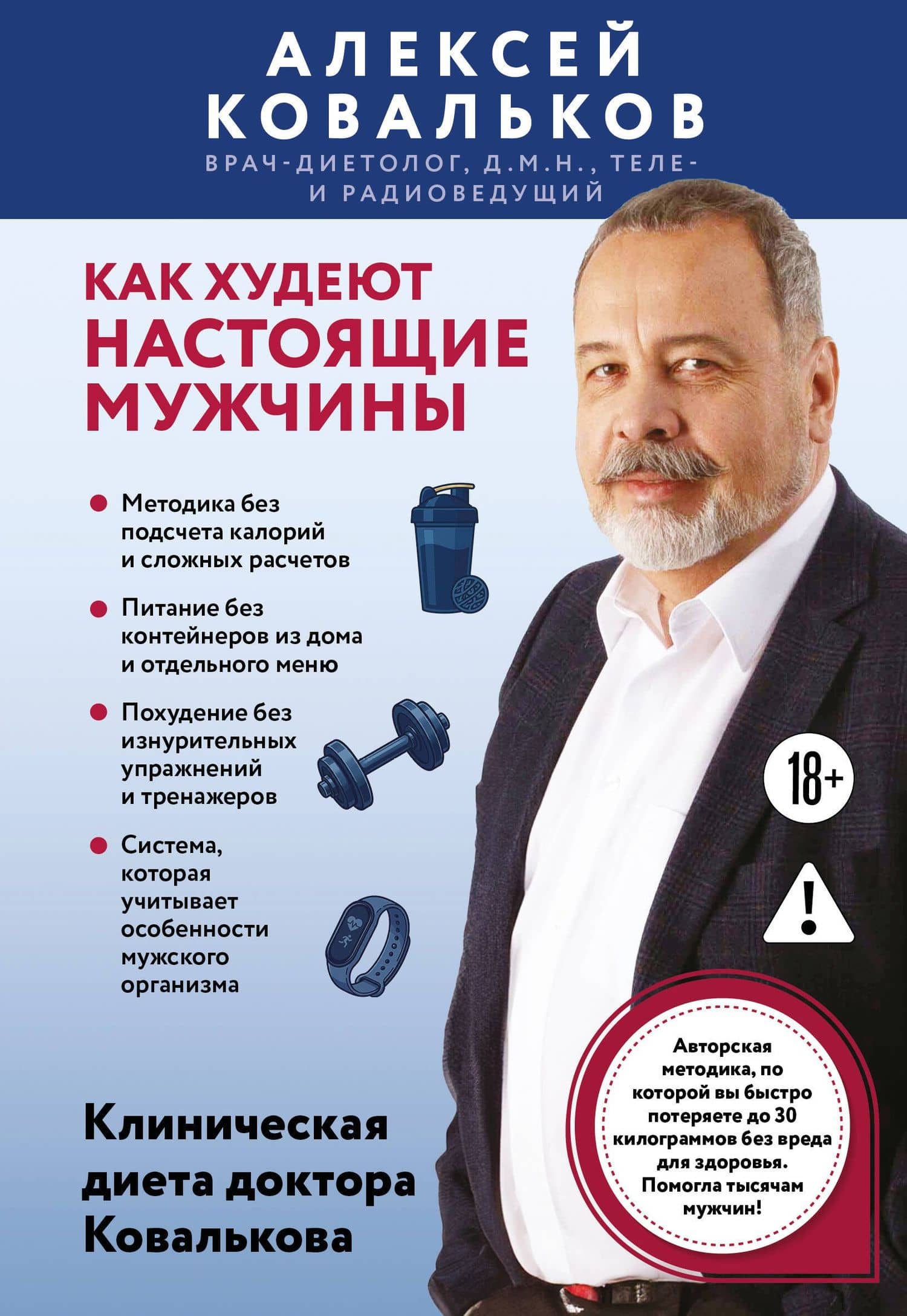 Как худеют настоящие мужчины. Клиническая диета доктора Ковалькова — Алексей Владимирович Ковальков