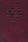 Словарь иноязычных выражений и слов: около 14000 единиц. 3-е изд., испр