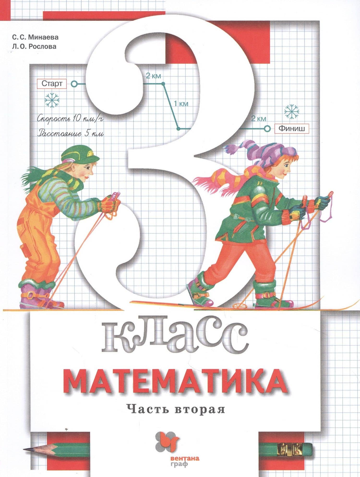 Математика. 3 класс. Учебник. В двух частях. Часть вторая — Лариса Олеговна Рослова
