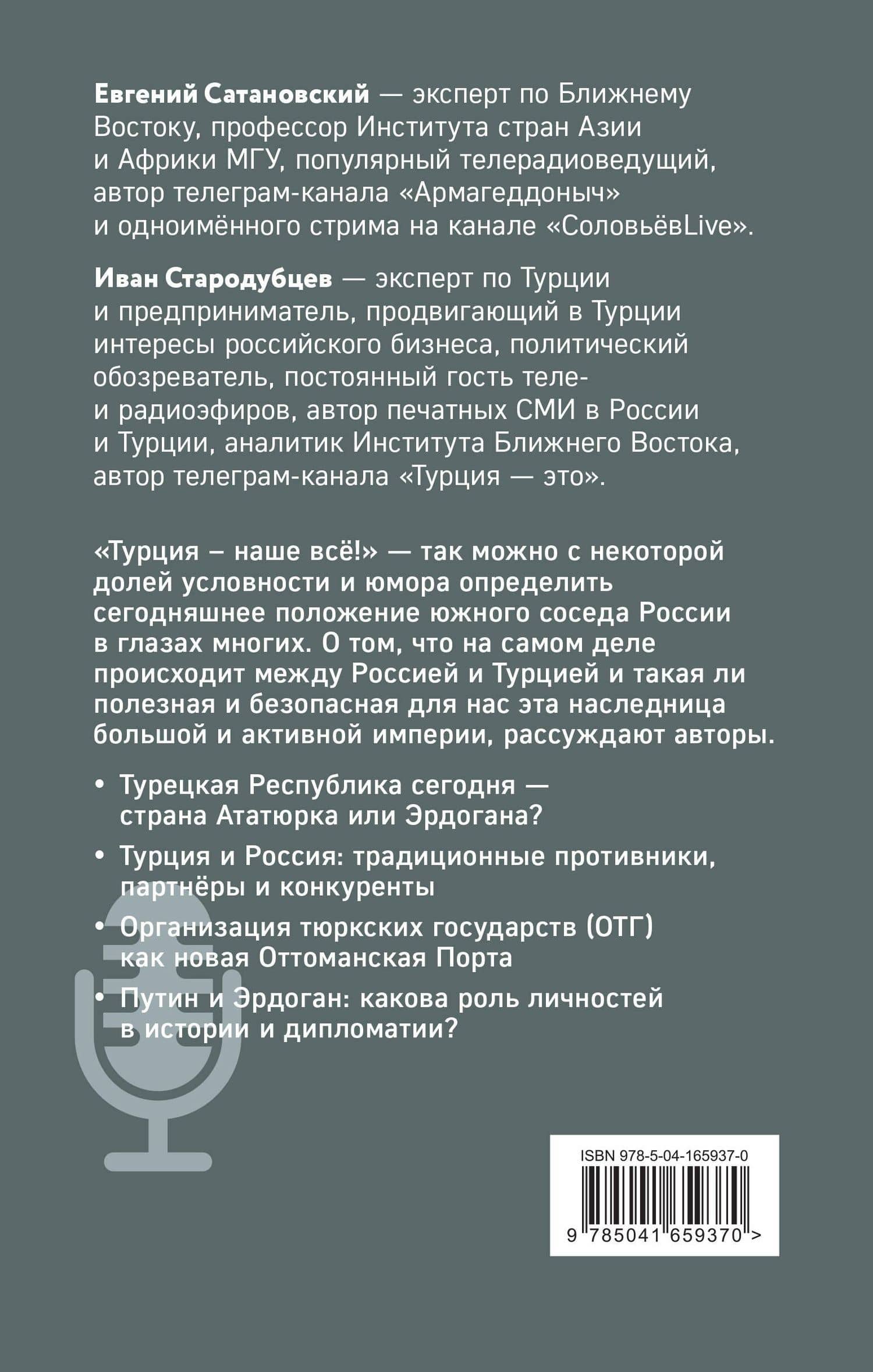 Турецкие диалоги. Мировая политика как она есть - без толерантности и цензуры — Евгений Янович Сатановский (2)