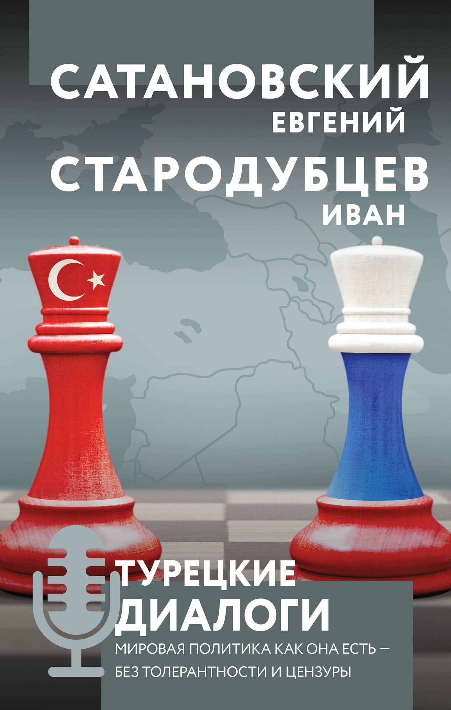 Турецкие диалоги. Мировая политика как она есть - без толерантности и цензуры — Евгений Янович Сатановский