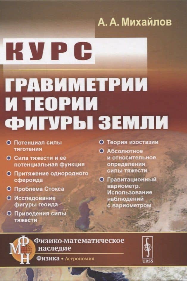 Курс гравиметрии и теории фигуры Земли — Александр Александрович Михайлов