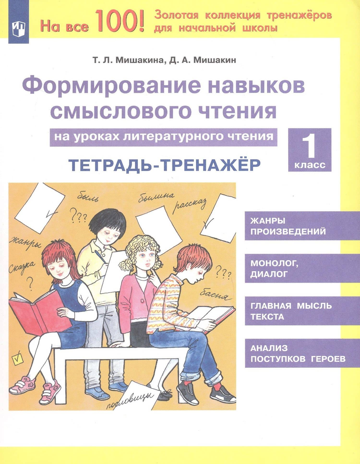 Формирование навыков смыслового чтения на уроках литературного чтения. 1 класс. Тетрадь-тренажер — Татьяна Леонидовна Мишакина