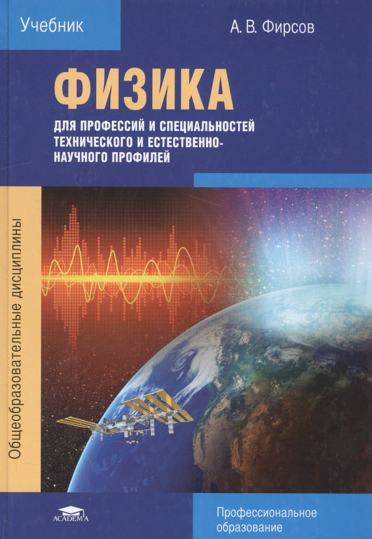 Физика для профессий и специальностей технического и естественно-научного профилей. Учебник