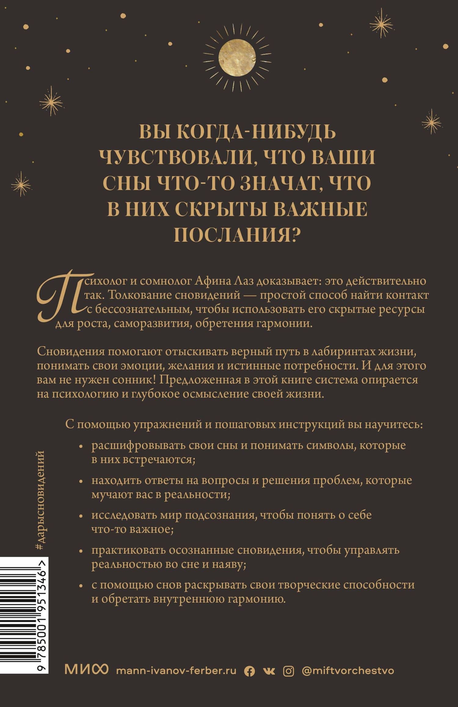 Дары сновидений. Как бессознательное помогает нам найти ответы, познать себя и увидеть изменения в р — Афина Лаз (2)