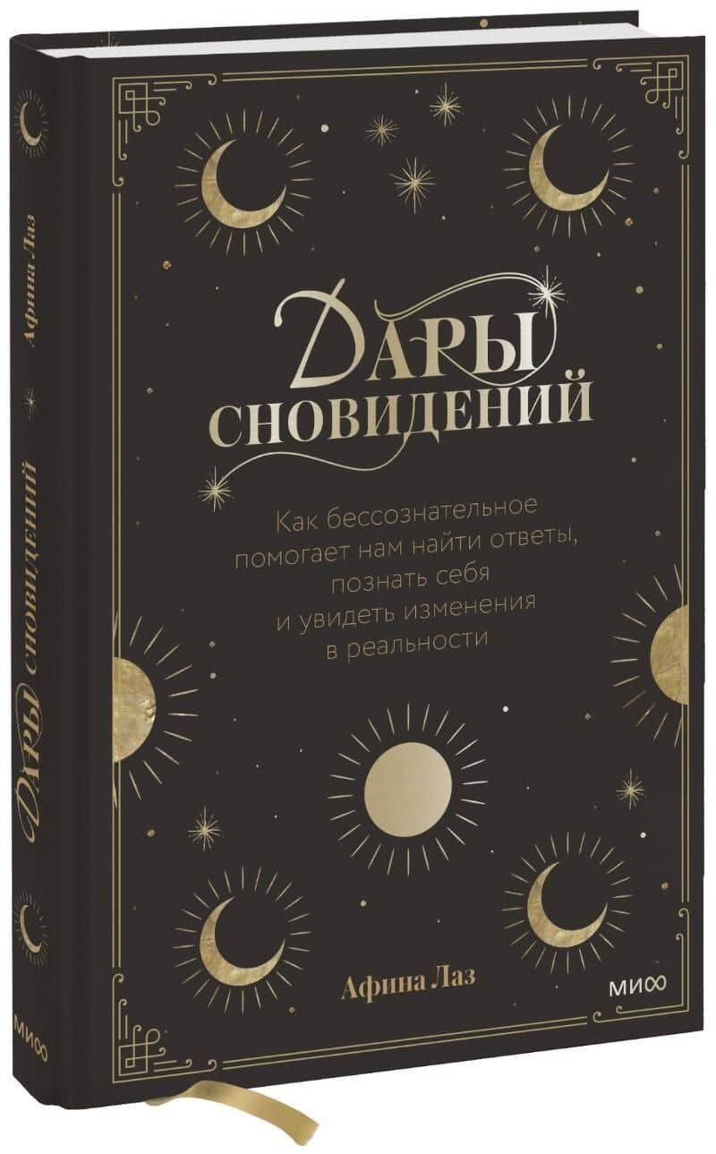 Дары сновидений. Как бессознательное помогает нам найти ответы, познать себя и увидеть изменения в р — Афина Лаз