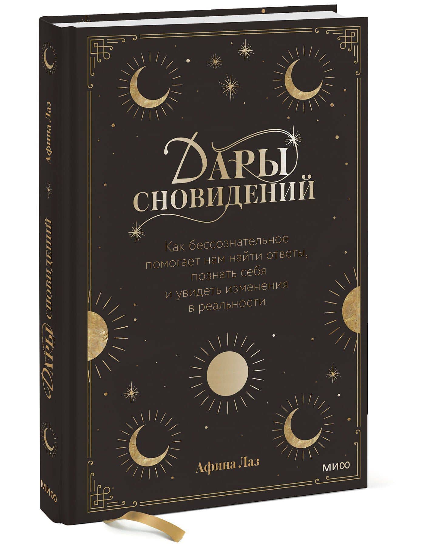 Дары сновидений. Как бессознательное помогает нам найти ответы, познать себя и увидеть изменения в р — Афина Лаз (3)