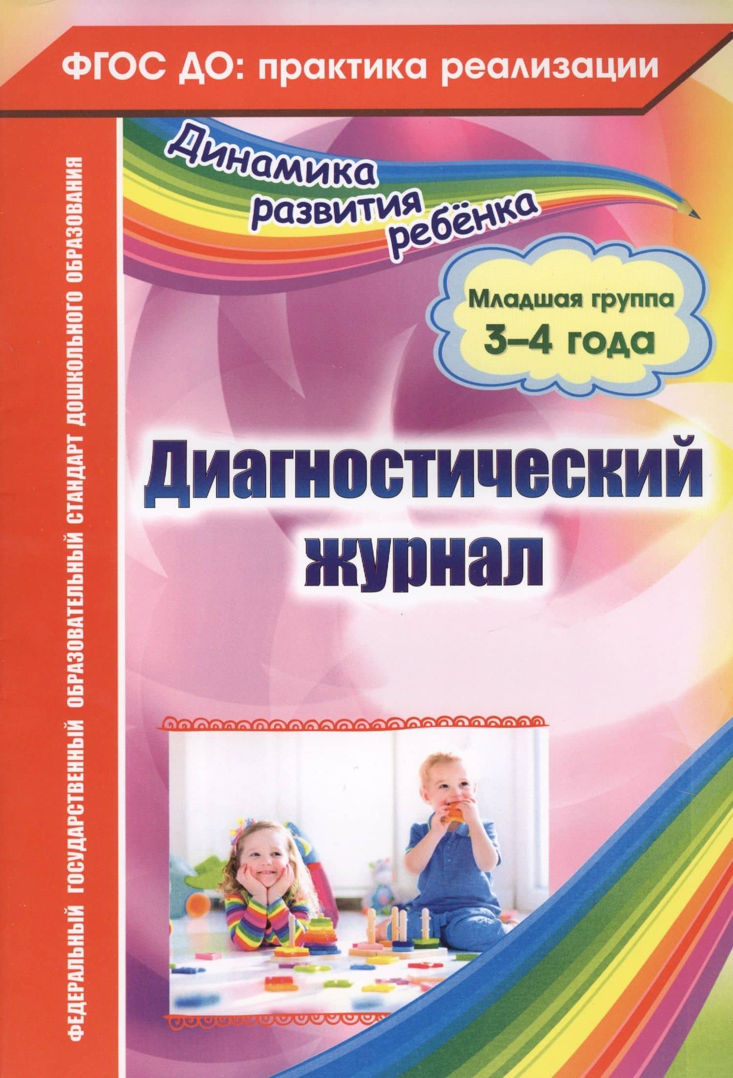 Диагностический журнал. Младшая группа (3-4 года). ФГОС ДО — Елена Анатольевна Сопова