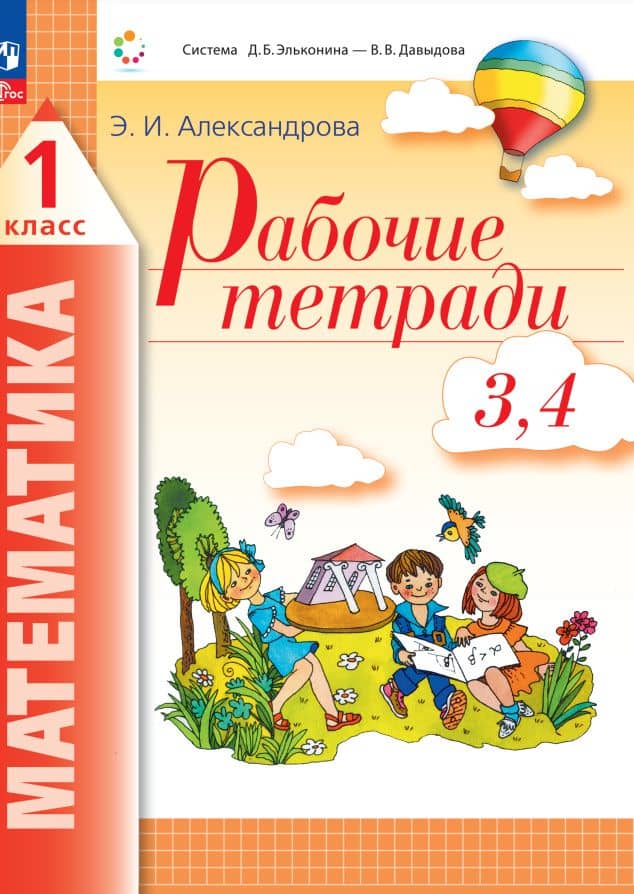 Математика. 1 класс. Рабочие тетради. Комплект из 4 рабочих тетрадей. Часть 3,4 — Эльвира Ивановна Александрова