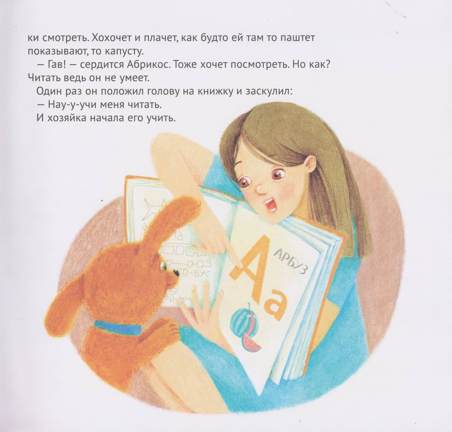 Пёс Абрикос учится читать — Зуля Стадник (3)
