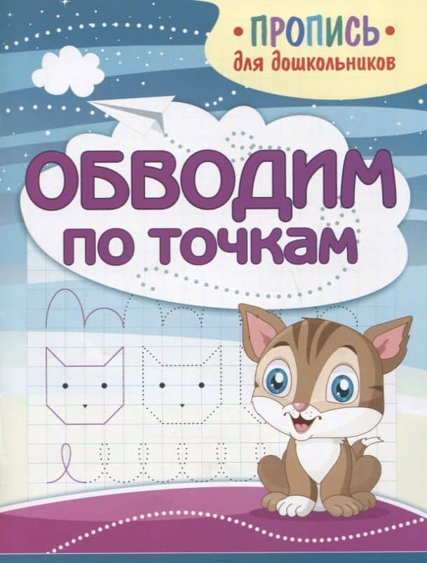 Обводим по точкам. Пропись для дошкольников