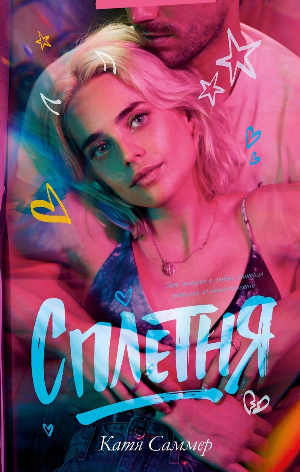 Сплетня — Катя Саммер