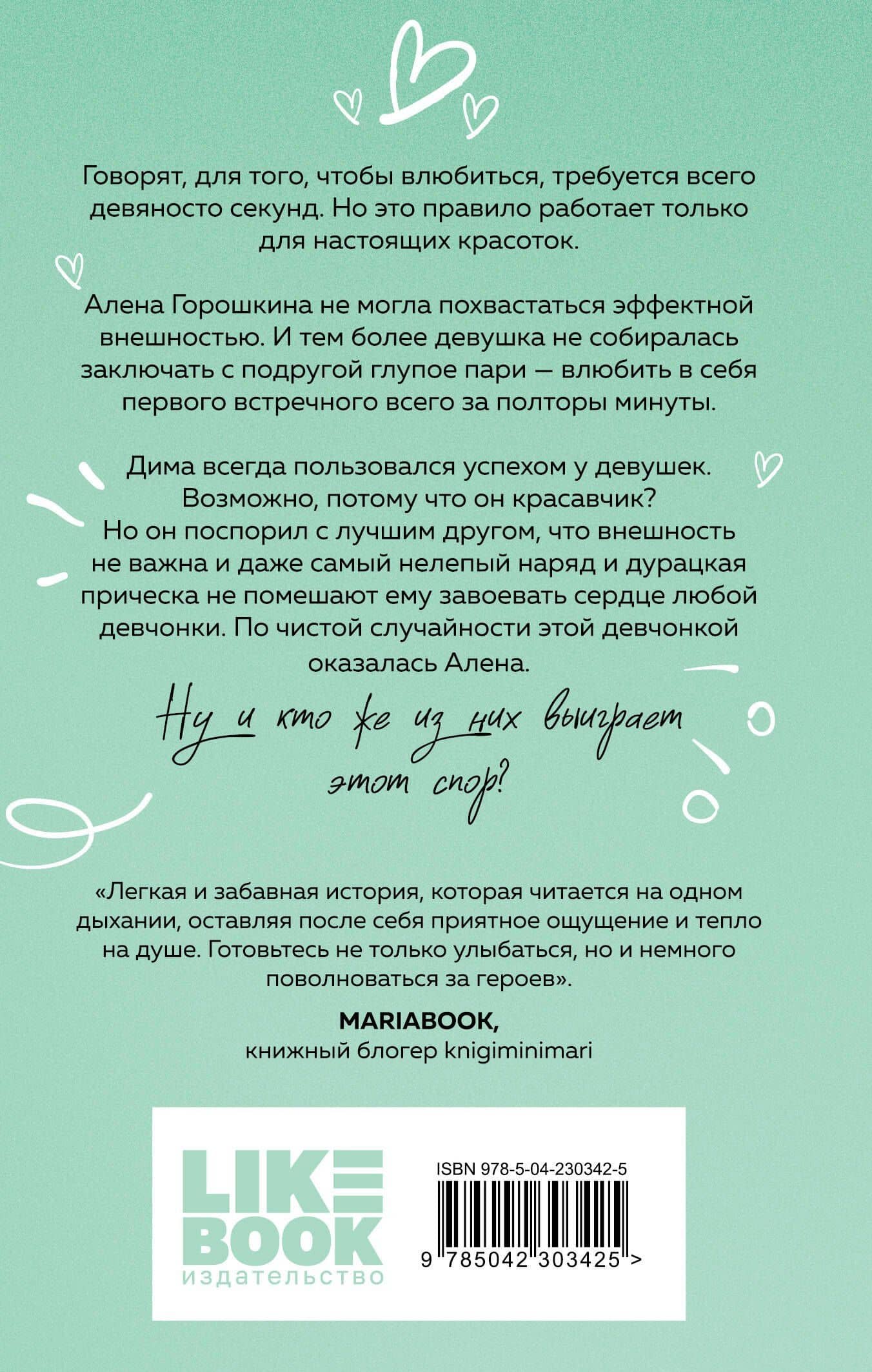 Влюбить за 90 секунд — Ася Лавринович (2)
