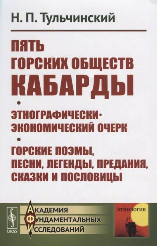 Пять горских обществ Кабарды. Поземельная собственность и общественное землепользование на Кумыкской
