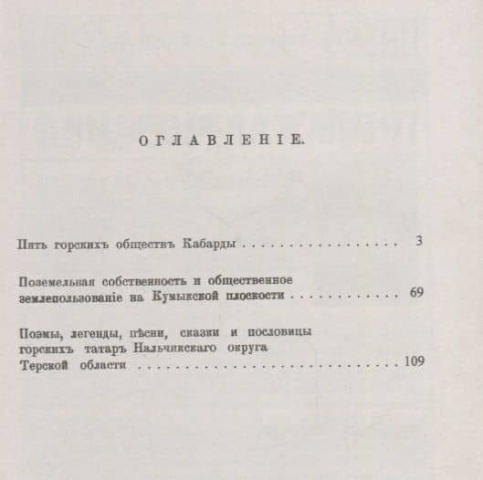 Пять горских обществ Кабарды. Поземельная собственность и общественное землепользование на Кумыкской (2)