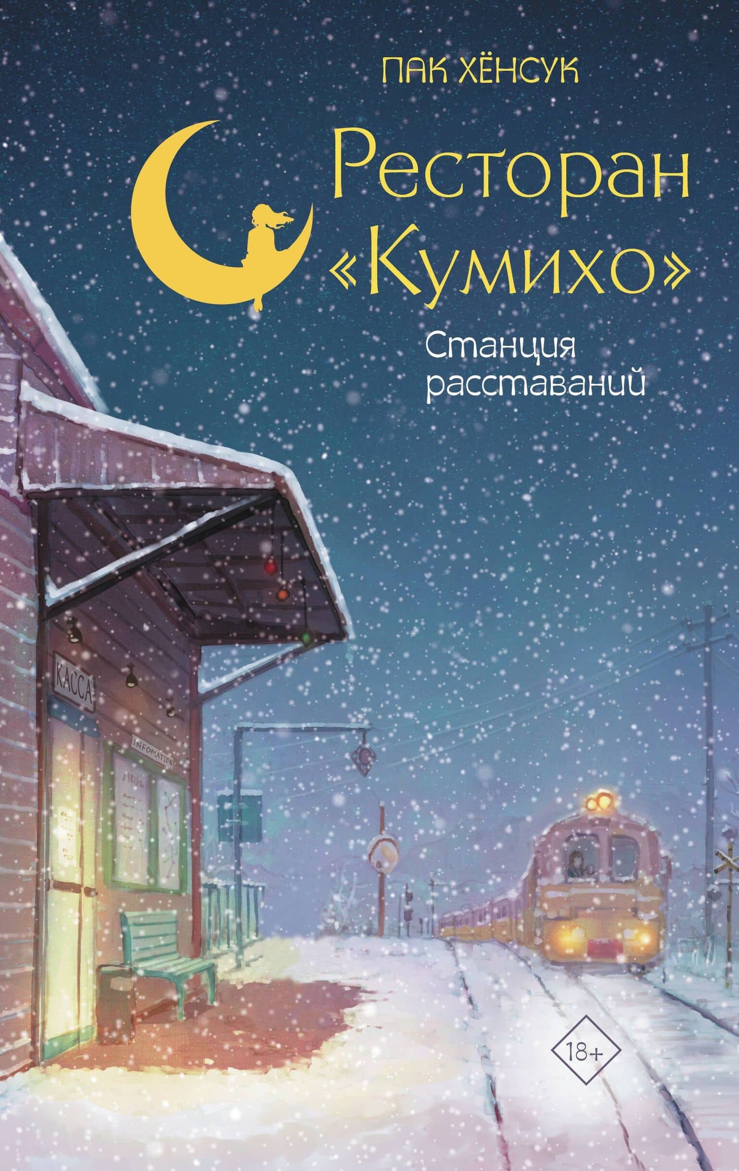 Ресторан "Кумихо". Станция расставаний — Хенсук Пак