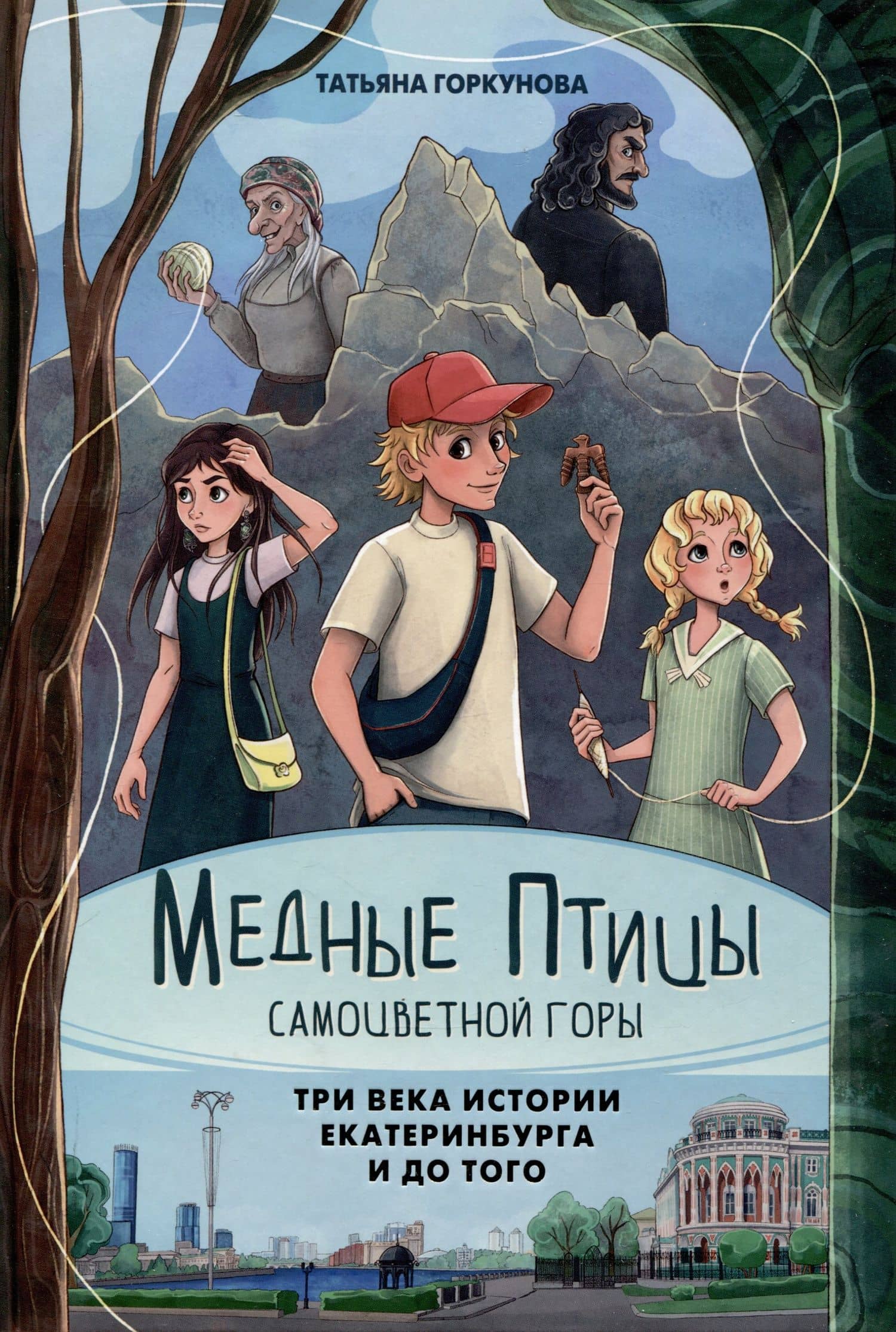 Медные птицы самоцветной горы: три века истории Екатеринбурга и до того. — Татьяна Владимировна Горкунова