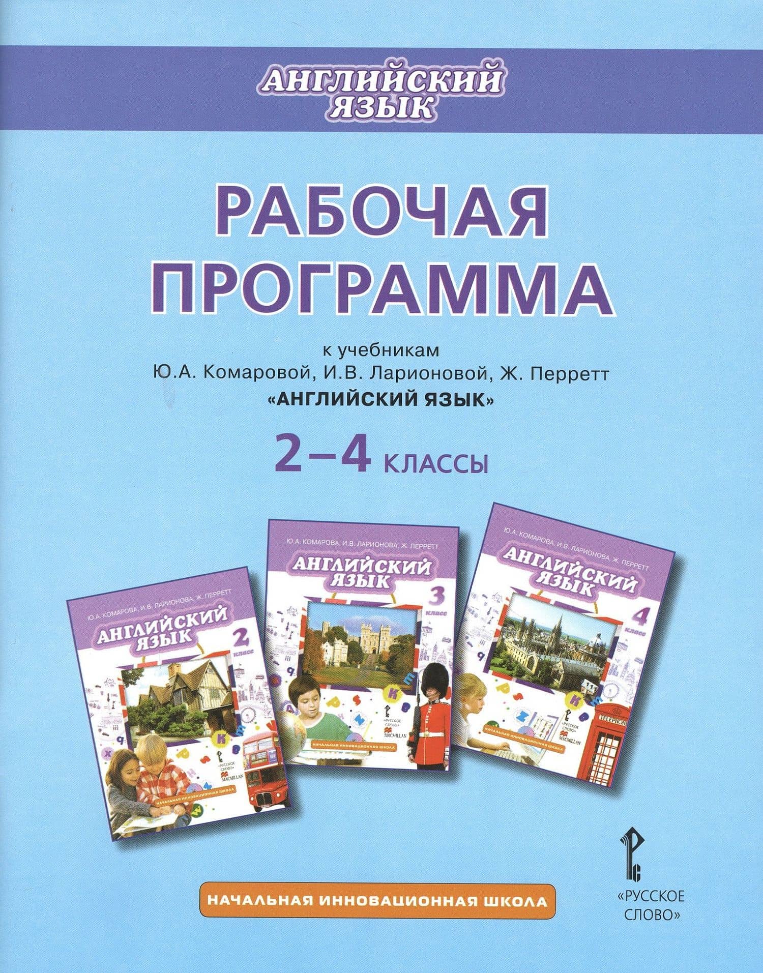 Английский язык. 2-4 классы. Рабочая программа к учебникам Ю.А. Комаровой, И.В. Ларионовий, Ж. Перретт "Английский язык"