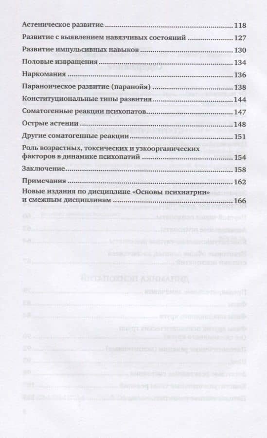 Клиника психопатий: их статика, динамика, систематика — Петр Борисович Ганнушкин (3)