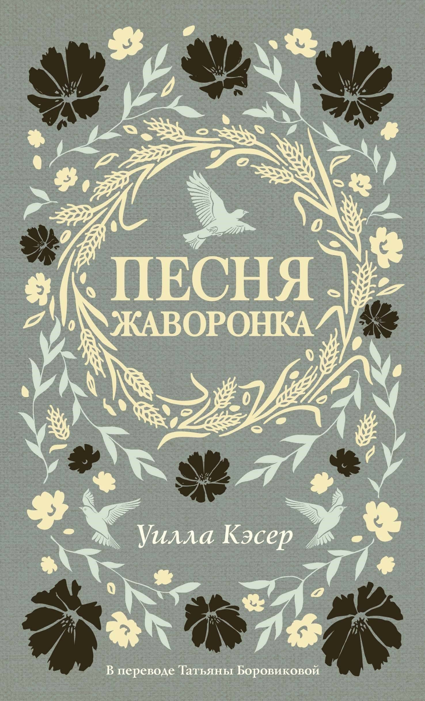 Песня жаворонка — Уилла Кэсер