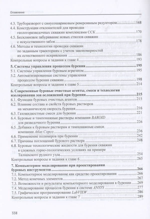 Современные технологии бурения на твердые полез. ископ.: Уч. — Вячеслав Васильевич Нескоромных (3)