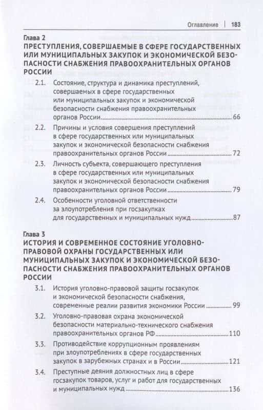 Уголовно-правовая охрана государственных закупок и экономической безопасности снабжения правоохранительных органов России. Монография — Василий Иванович Долинко (3)