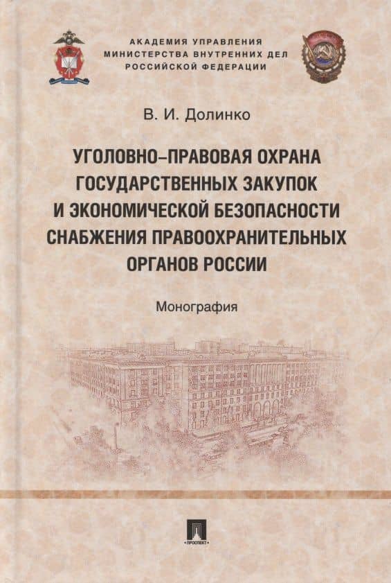 Уголовно-правовая охрана государственных закупок и экономической безопасности снабжения правоохранительных органов России. Монография — Василий Иванович Долинко