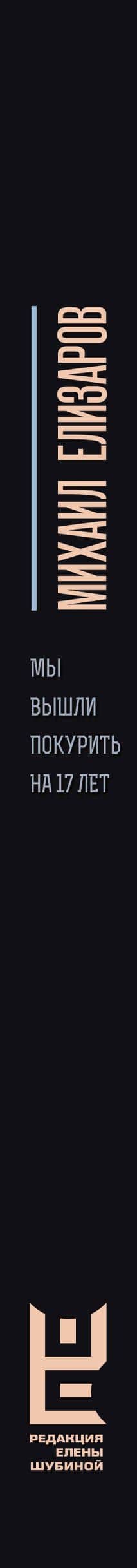 Мы вышли покурить на 17 лет — Михаил Юрьевич Елизаров (3)