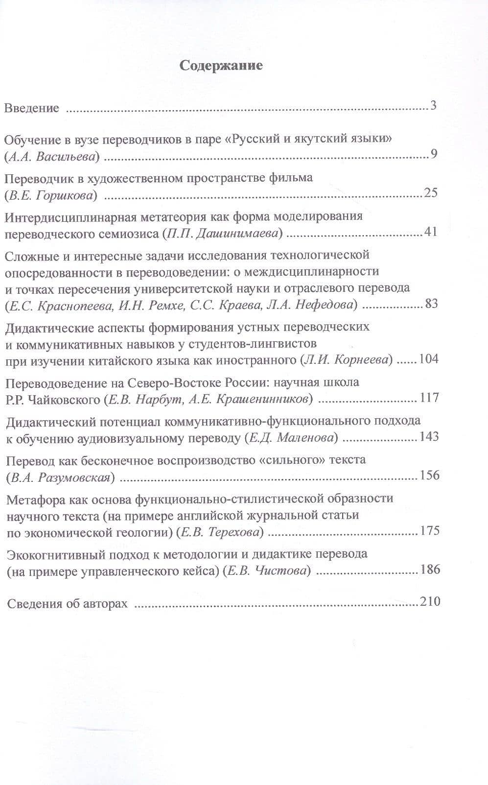 Перевод, переводоведение и дидактика перевода. Восток и Северо-Восток России. Коллективная монография (2)