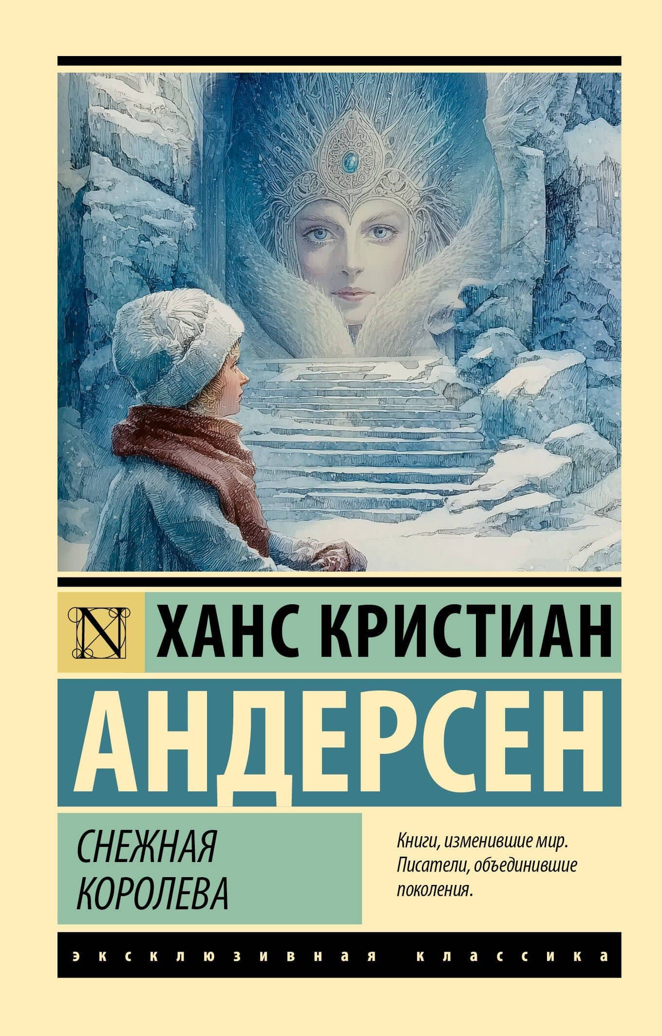 Снежная королева — Ганс Христиан Андерсен