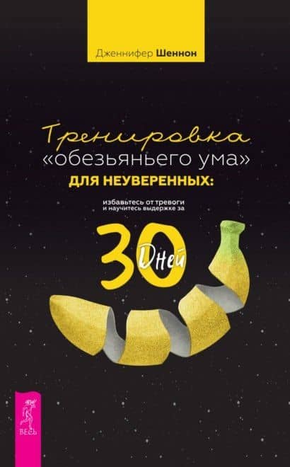 Тренировка «обезьяньего ума» для неуверенных: избавьтесь от тревоги и научитесь выдержке за 30 дней — Дженнифер Шеннон