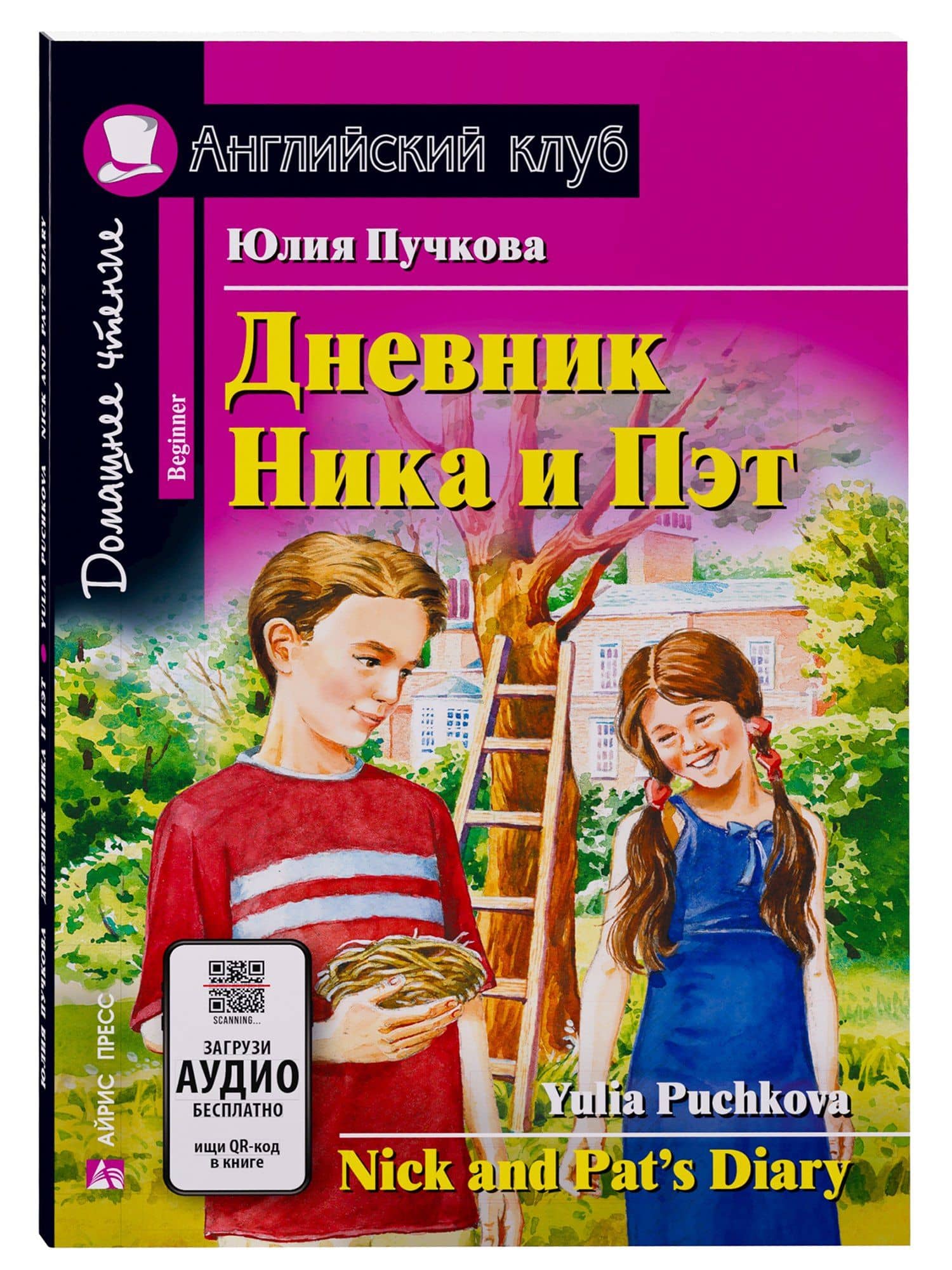 Дневник Ника и Пэт/Nick and Pats Diary. Домашнее чтение с заданиями по ФГОС. Английский клуб — Юлия Я. Пучкова