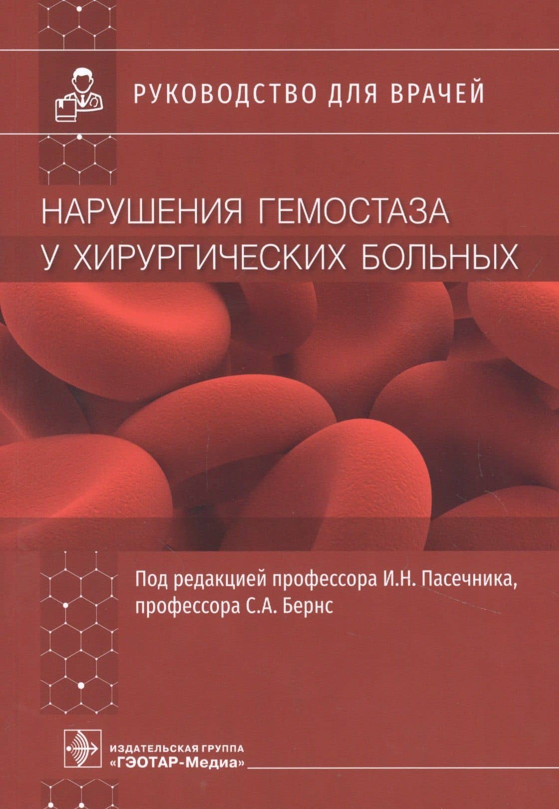 Нарушения гемостаза у хирургических больных. Руководство для врачей — Светлана Александровна Бернс
