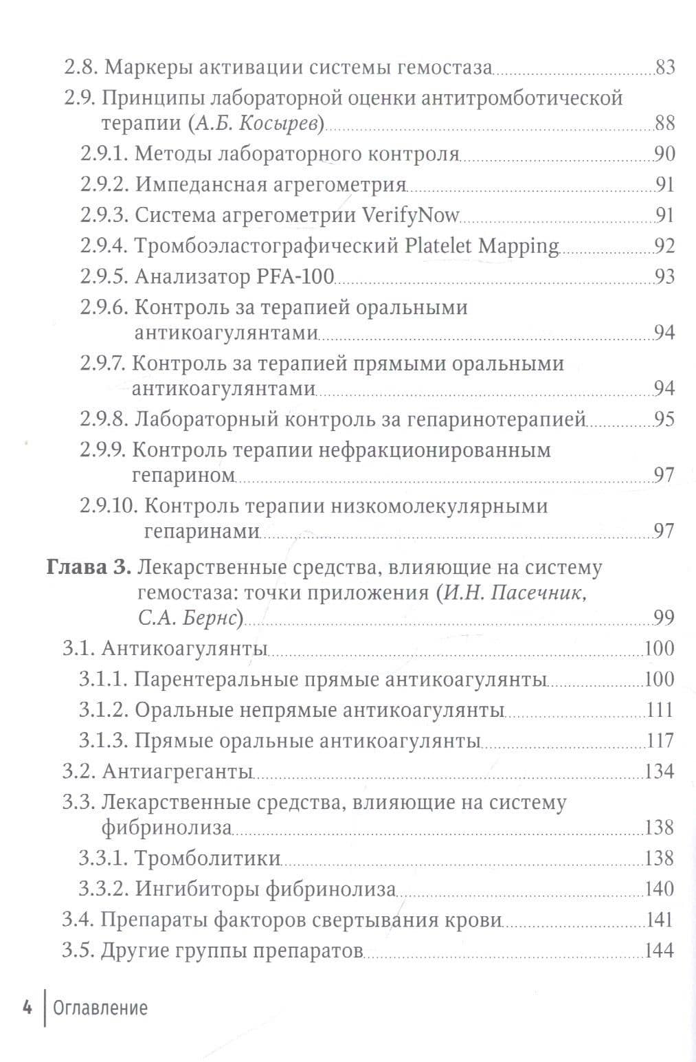 Нарушения гемостаза у хирургических больных. Руководство для врачей — Светлана Александровна Бернс (3)