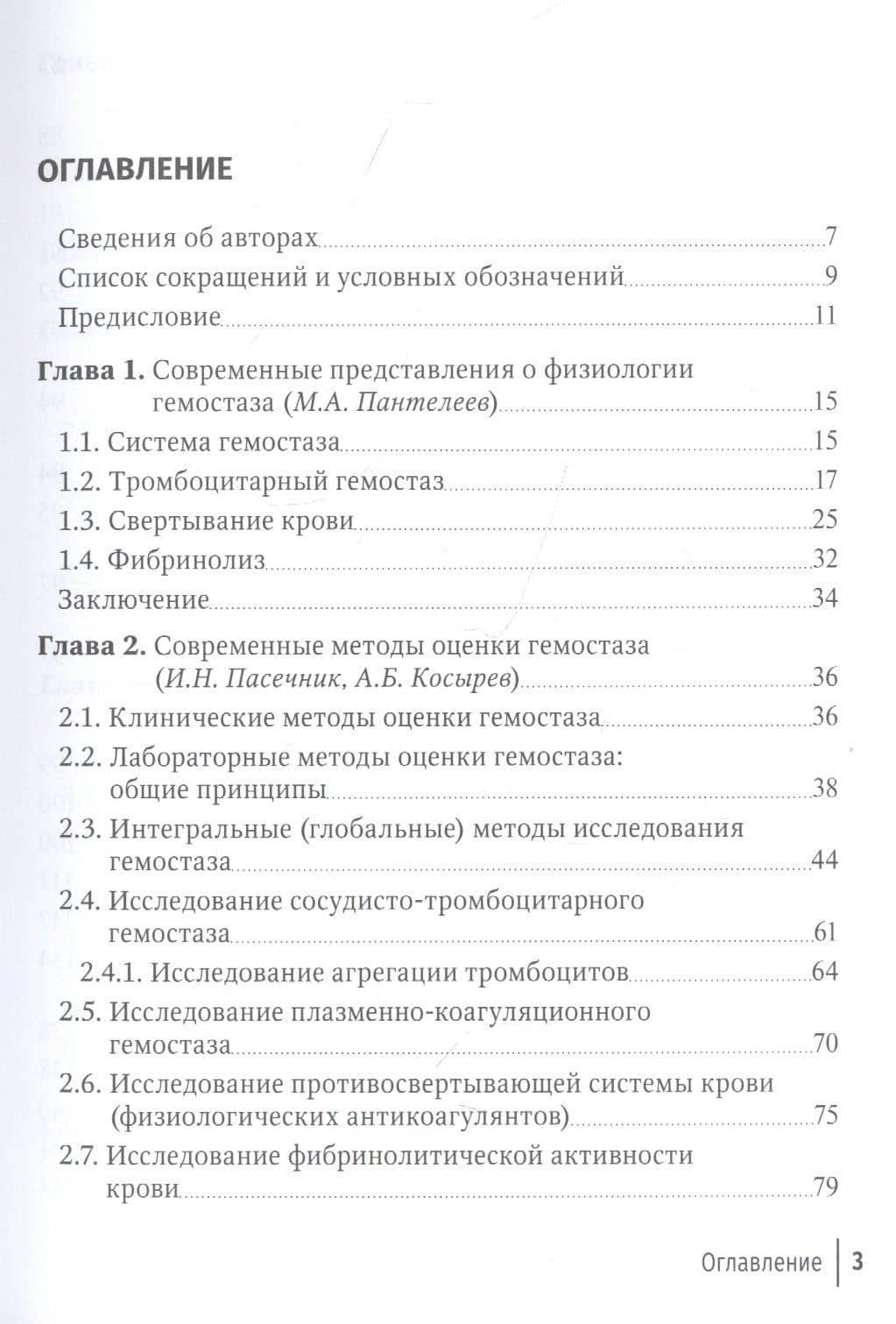 Нарушения гемостаза у хирургических больных. Руководство для врачей — Светлана Александровна Бернс (2)