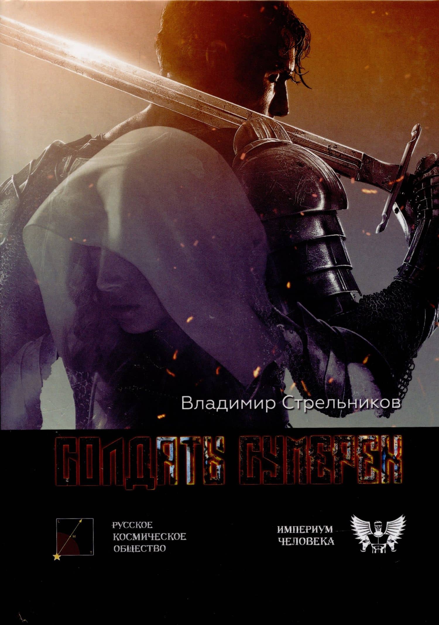 Солдаты сумерек