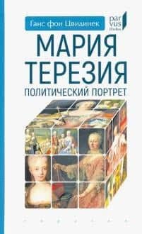 Мария Терезия. Политический портрет — Ганс фон Цвидинек