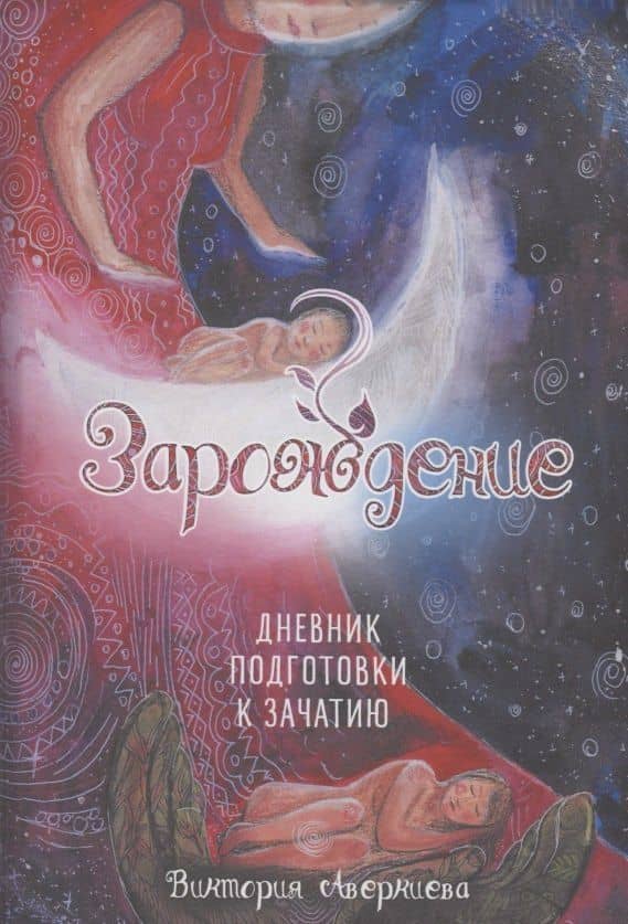 Дневник подготовки к зачатию "Зарождение" — Виктория Аверкиева