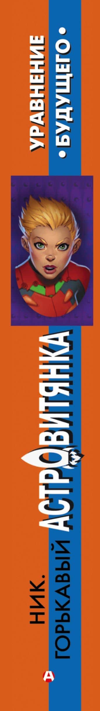 Астровитянка. Уравнение будущего — Ник. Горькавый (3)