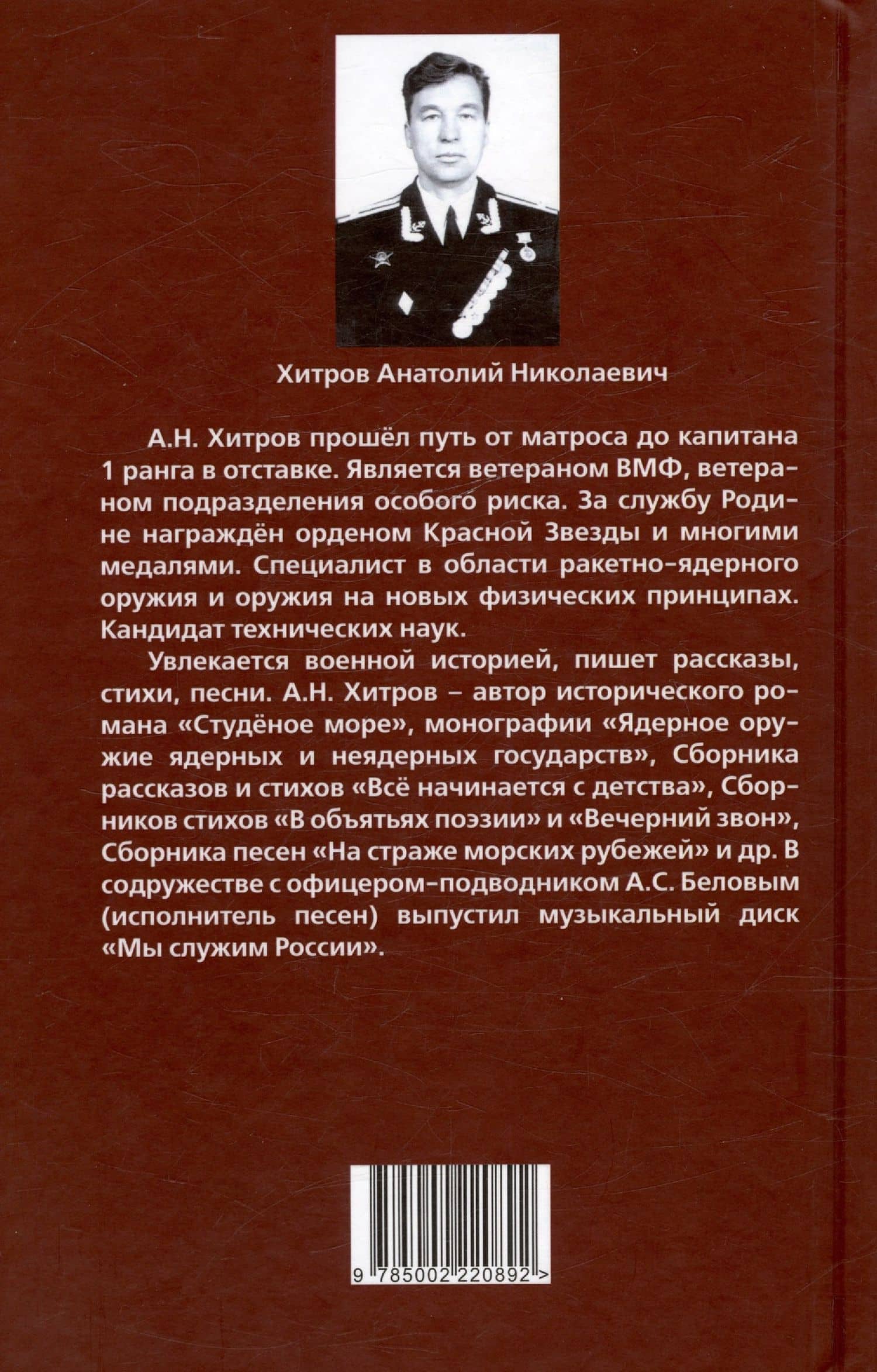 Полководцы и флотоводцы. Они вершили историю России — Анатолий Николаевич Хитров (2)