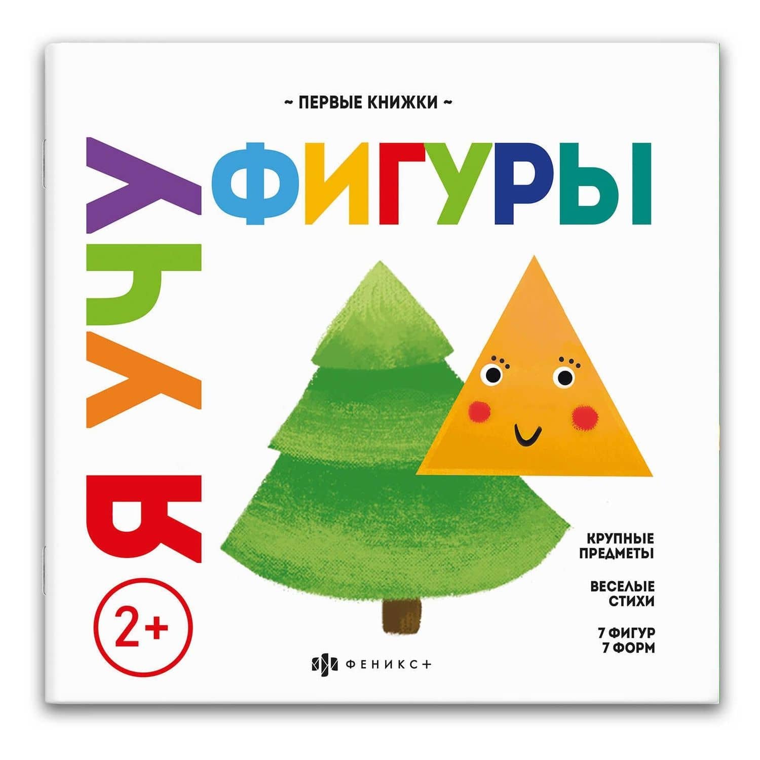 Я учу фигуры — Ольга Юрченко