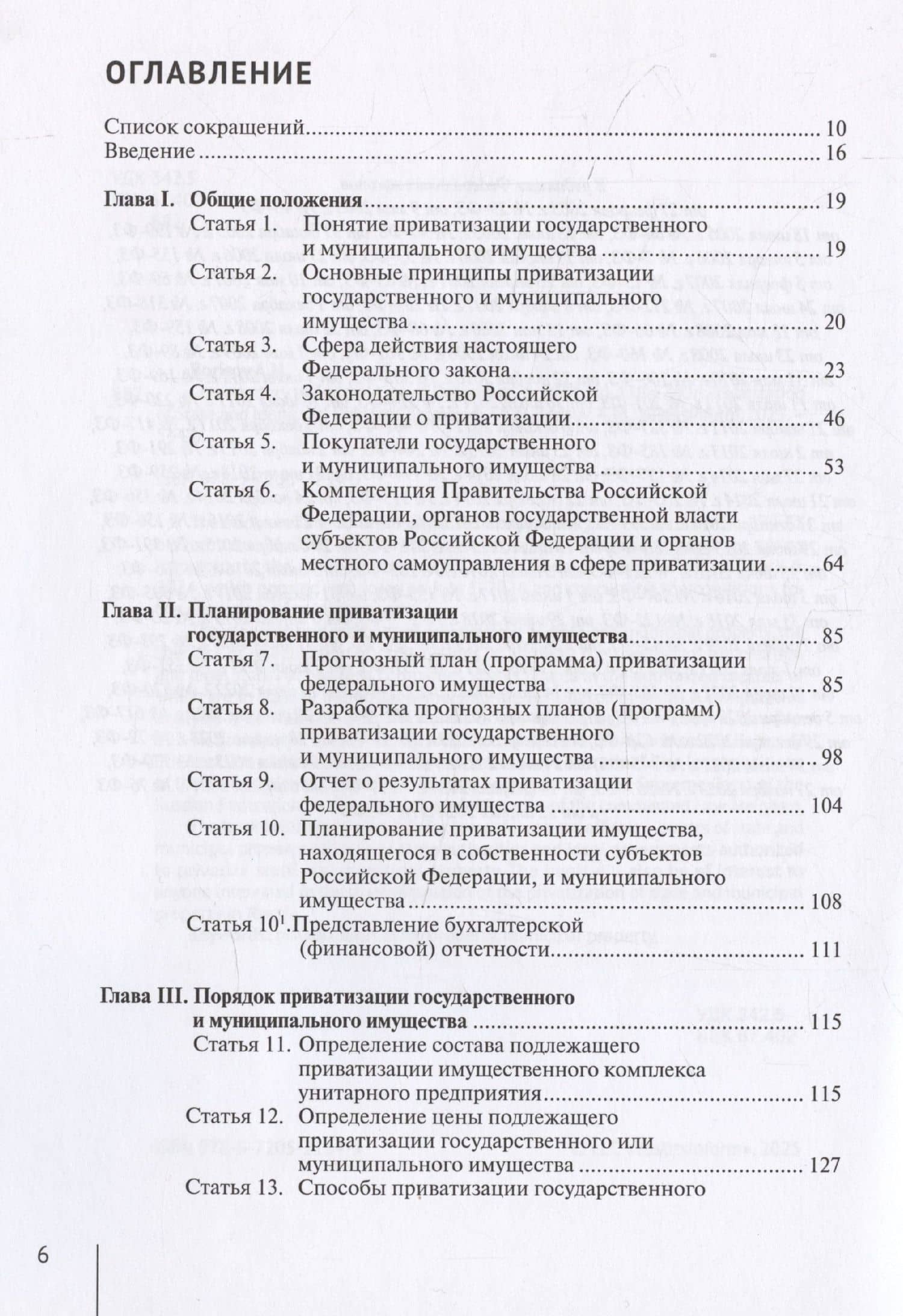 Комментарий к Федеральному закону от 21 декабря 2001 г. № 178-ФЗ «О приватизации государственного и муниципального имущества» (постатейный) — Александр Николаевич Борисов (3)