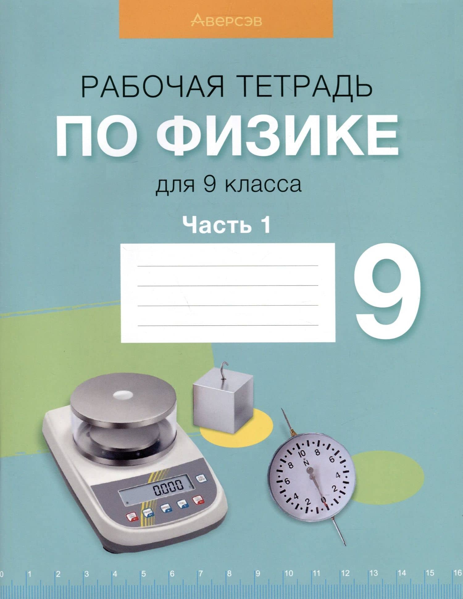 Физика. 9 класс. Рабочая тетрадь. Часть 1 — Е.В. Захаревич
