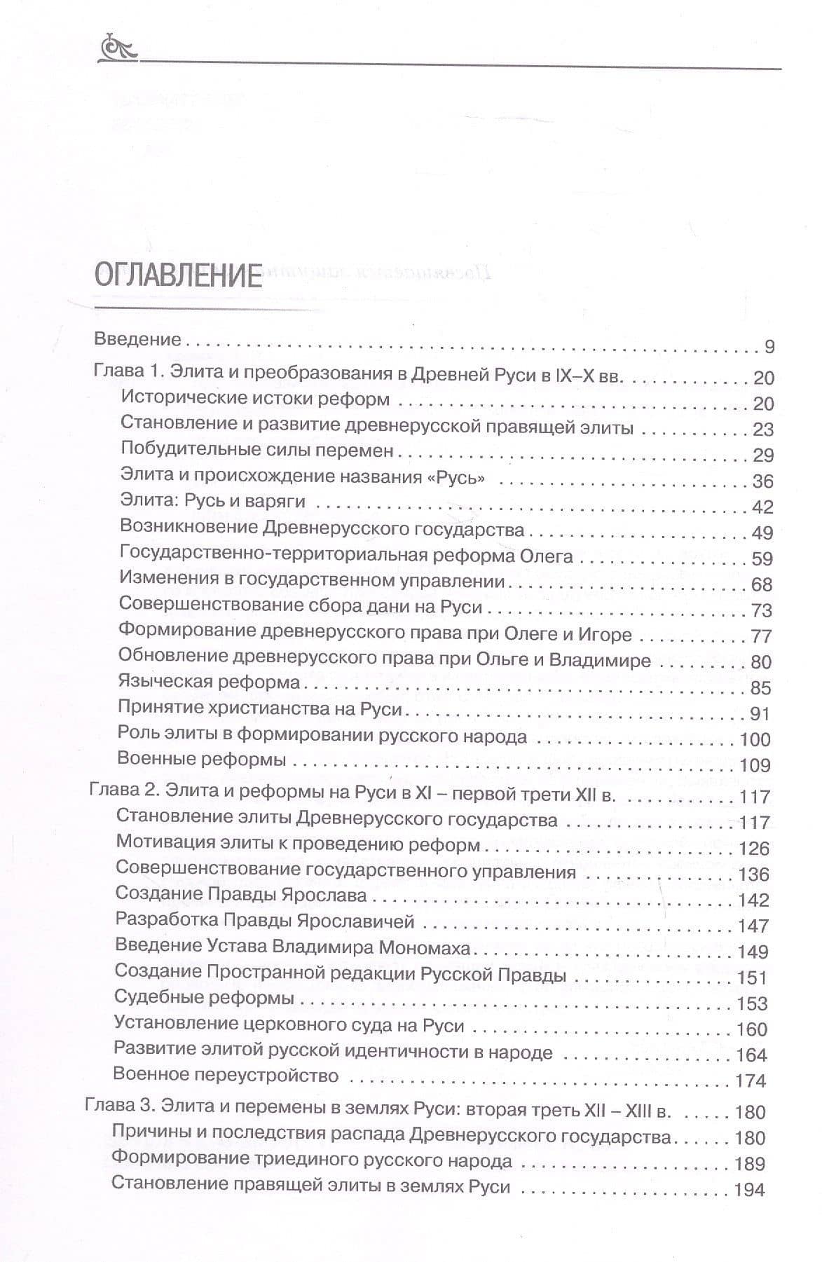 Правящая элита и реформы в России с древних времён до наших дней: опыт, итоги и уроки. В трёх томах. Том 1. IX–XVI вв. — Александр Николаевич Аринин (3)