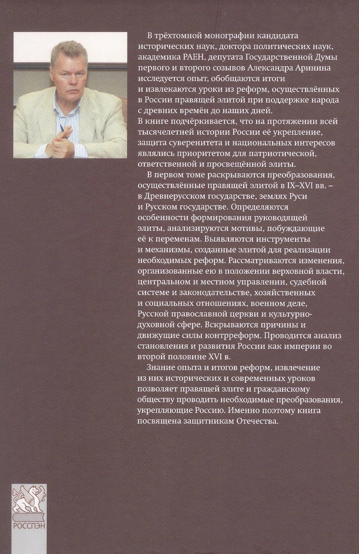 Правящая элита и реформы в России с древних времён до наших дней: опыт, итоги и уроки. В трёх томах. Том 1. IX–XVI вв. — Александр Николаевич Аринин (2)