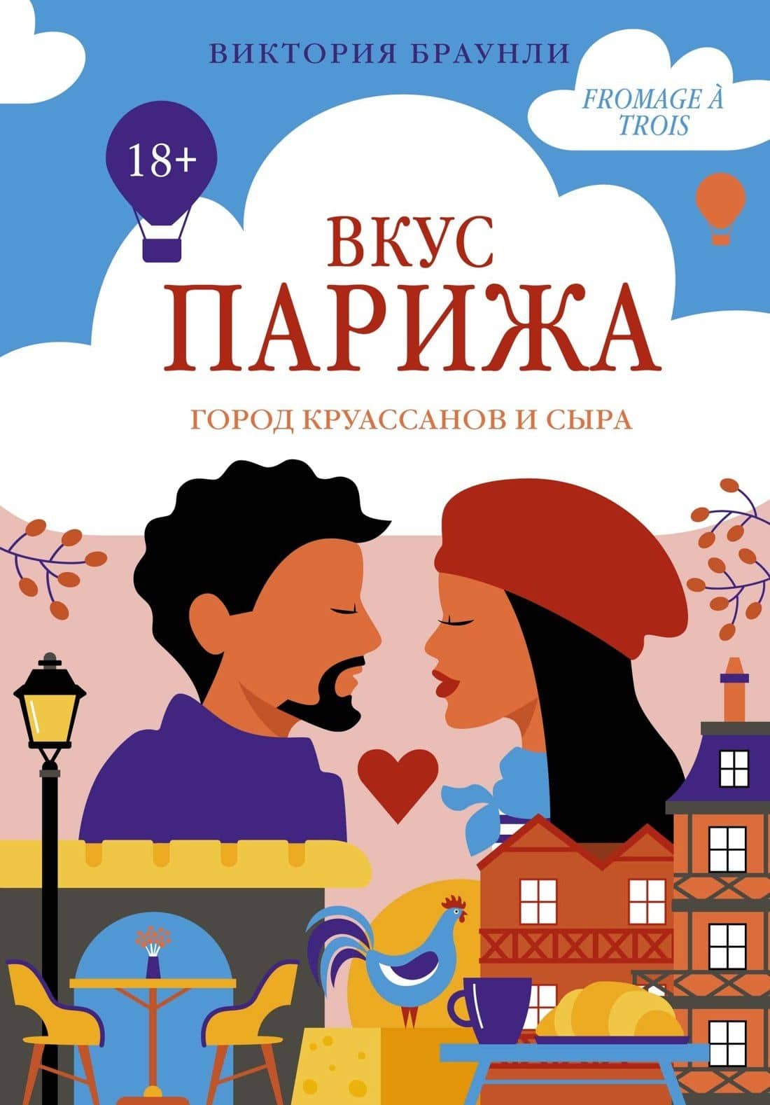 Вкус Парижа