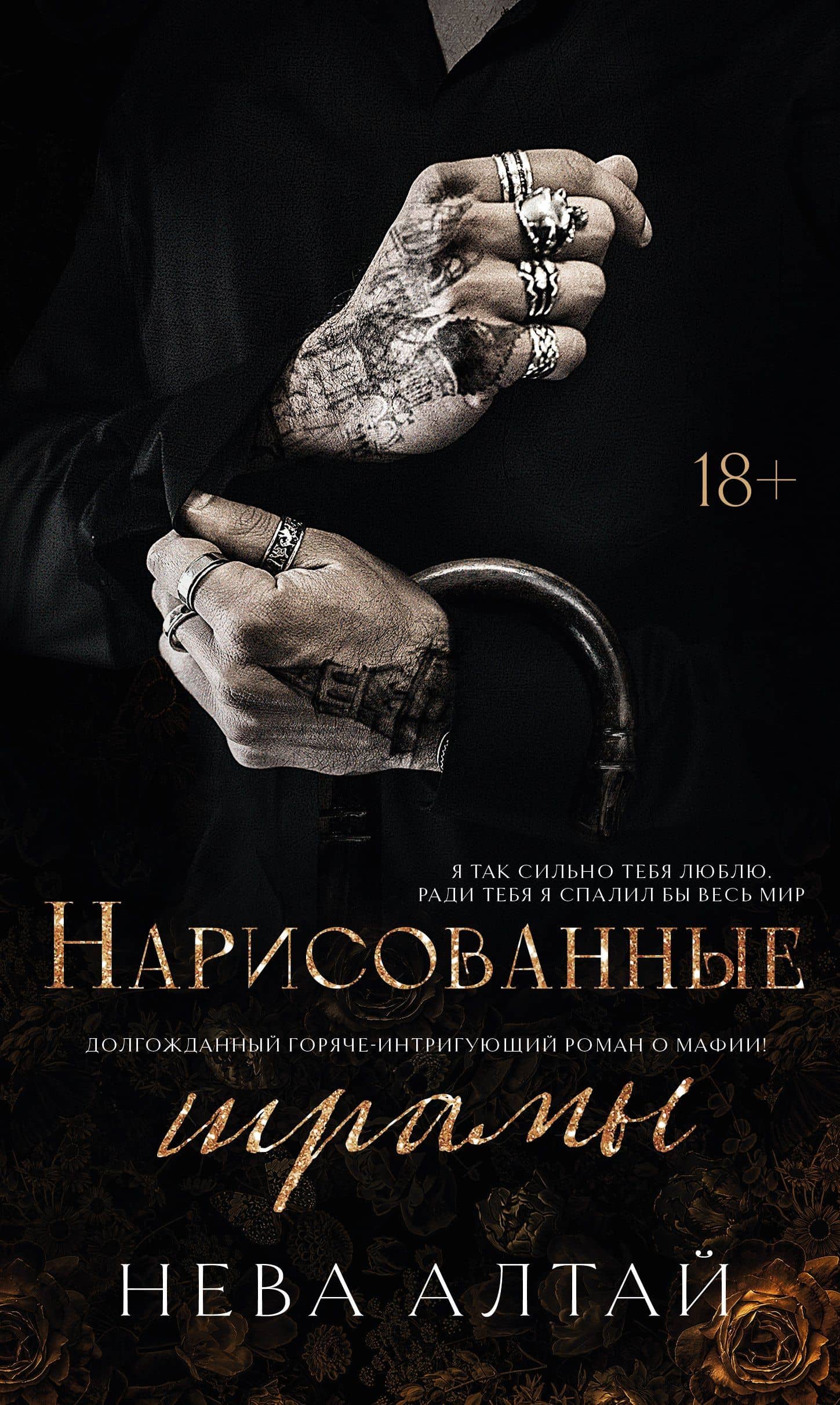 Нарисованные шрамы: Книга 1 — Нева Алтай