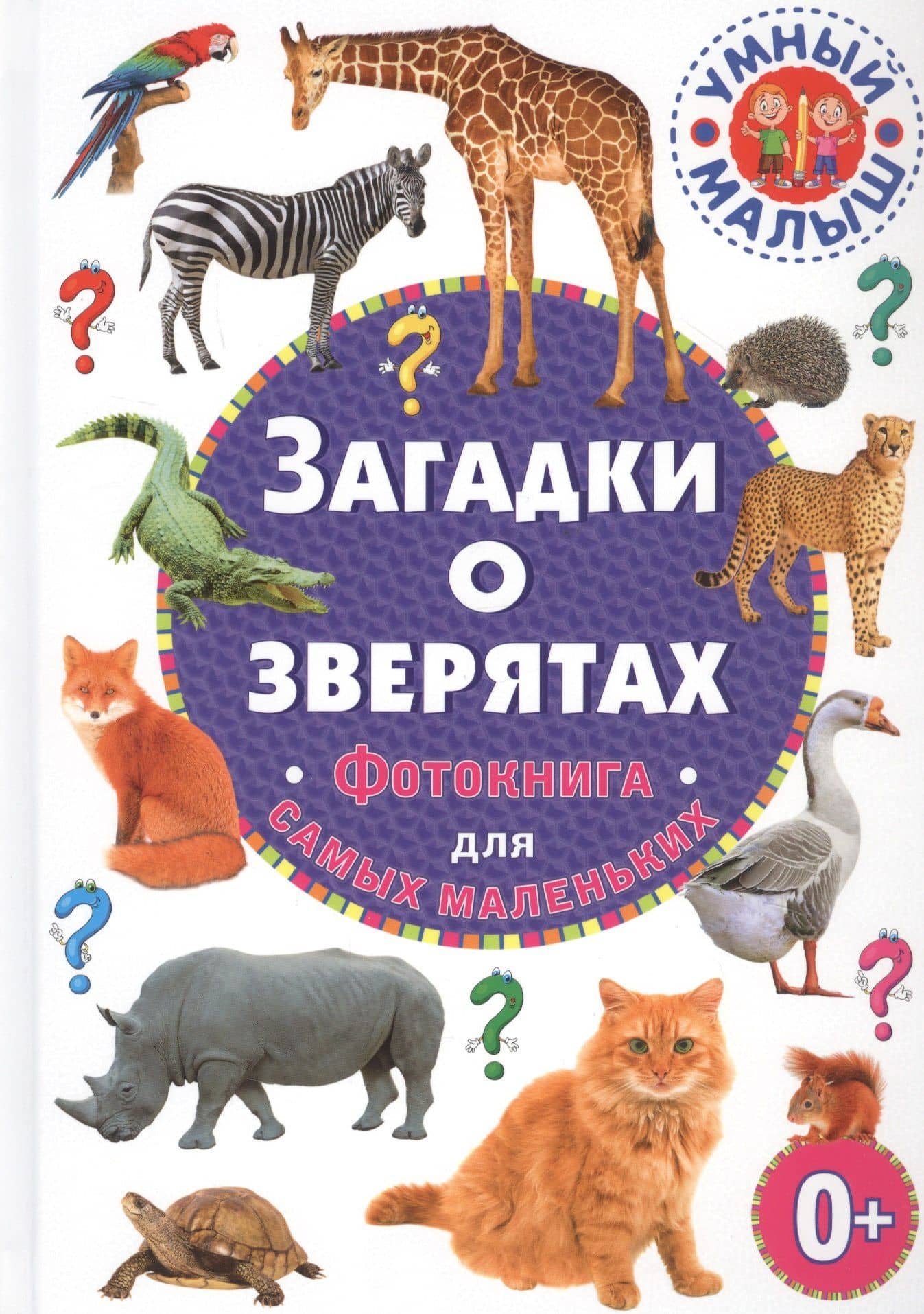 Загадки о зверятах. Фотокнига для самых маленьких