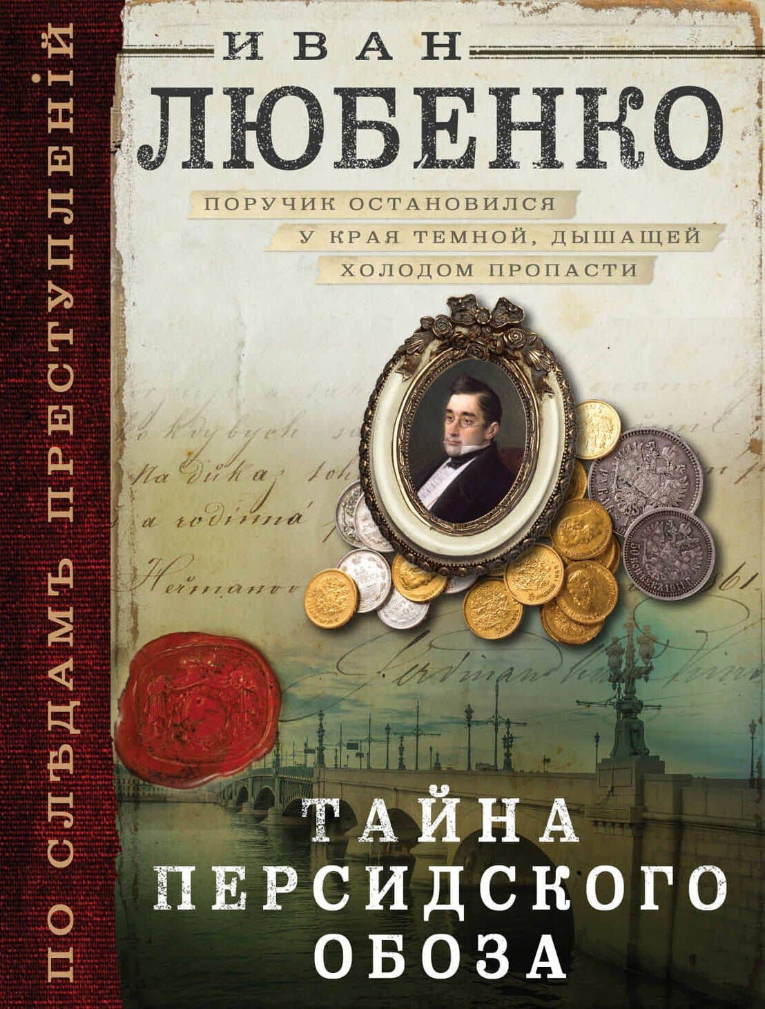 Тайна персидского обоза — Иван Иванович Любенко