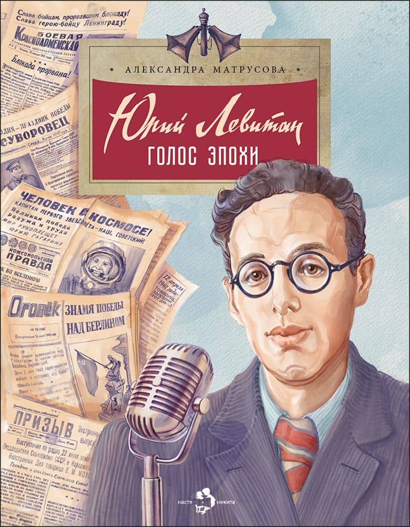 Юрий Левитан. Голос эпохи — Александра Николаевна Матрусова